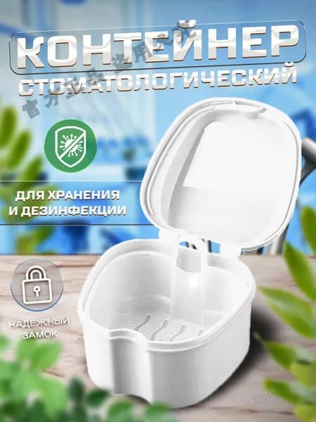 Контейнер для зубных протезов, капы