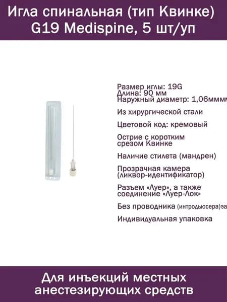 Игла спинальная (тип Квинке) INEKTA G19 Medispine, 5 шт