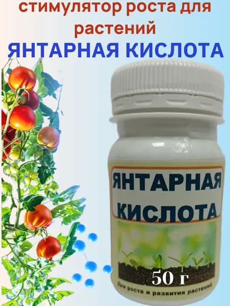 Удобрение. Янтарная кислота для растений, порошок. Стимулятор роста для рассады и комнатных цветов 50 г. Для сада огорода.