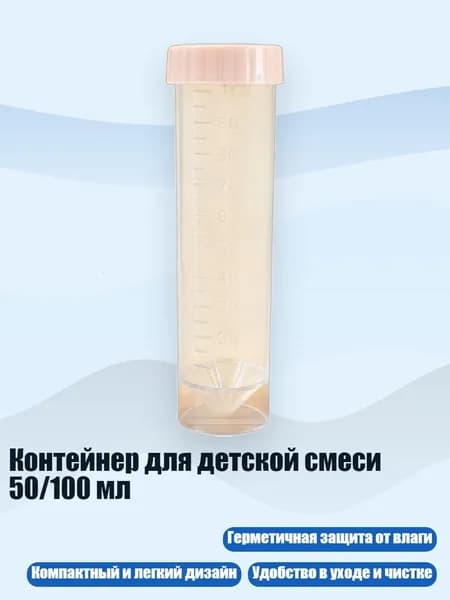 Контейнер для детской смеси 50/100 мл, Прозрачная трубка D - 100ml