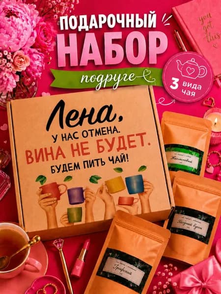 Подарок женщине, набор чая 3шт, подарок подруге Лена