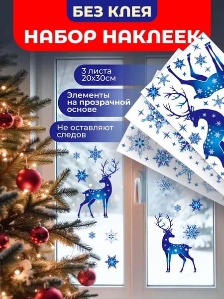 наклейки новогодние на окна 2026