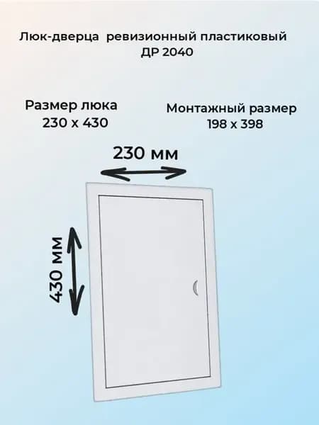 Люк-дверца ревизионная ДР2040