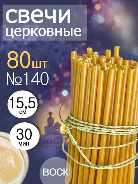 Свечи церковные освещенные №140(80шт)