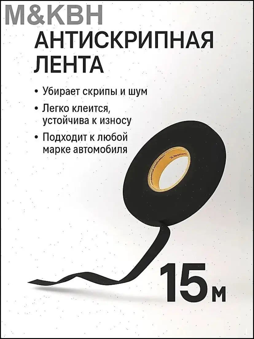 Антискрип автомобильный, 15.02 м, толщина: 1.5 мм, 1 шт.