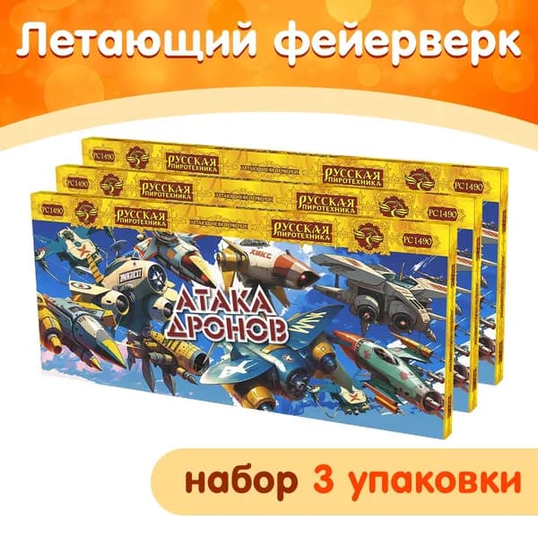 Фейерверк летающий "Атака дронов", набор 3 упаковки (три батареи по десять вертушек), РС1490 Русская пиротехника