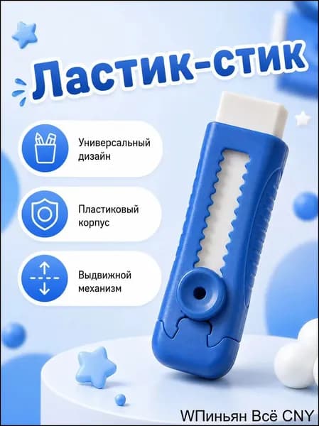 Эксклюзивный выдвижной ластик