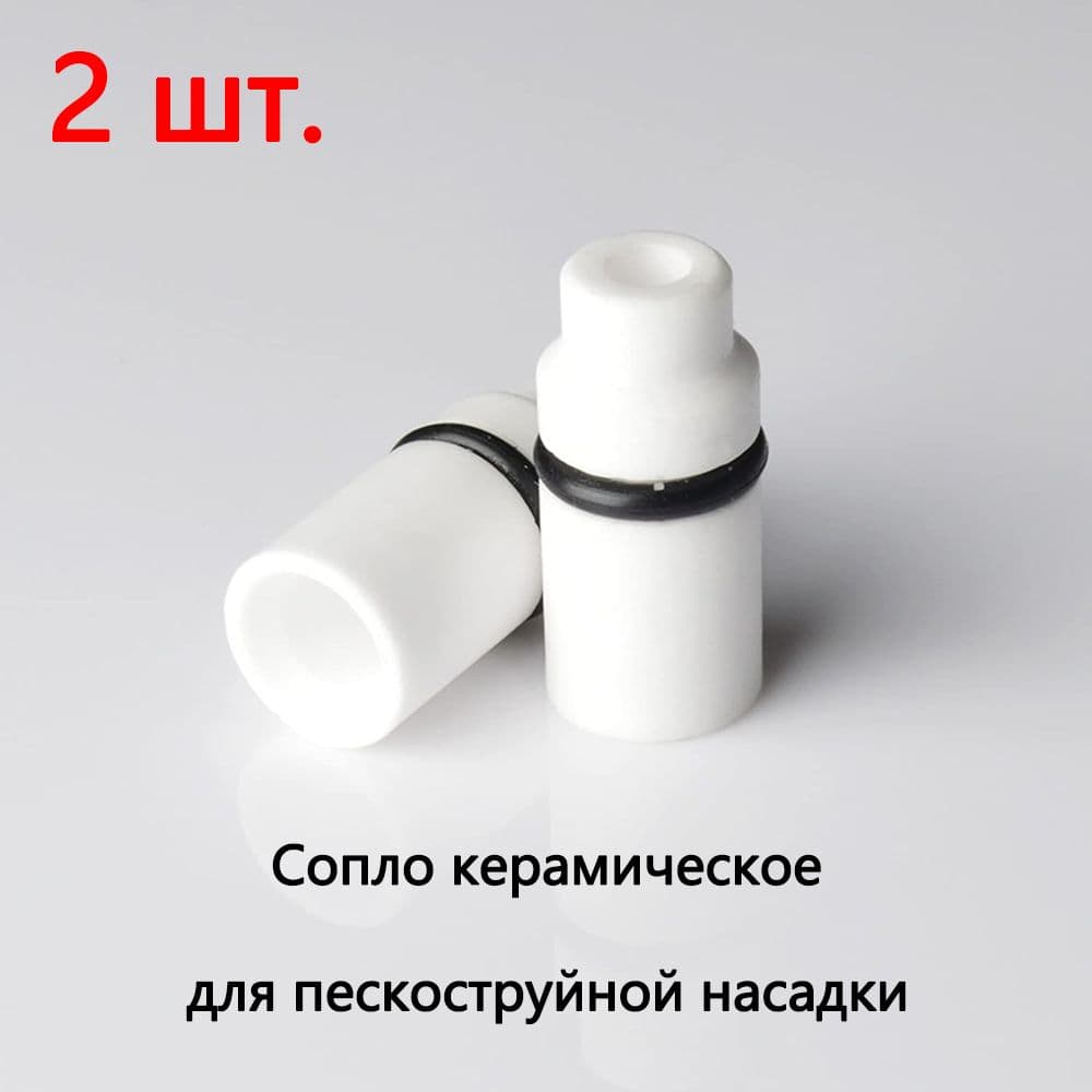 Сопло керамическое инструмент для замены наконечника для пескоструйной обработки для пескоструйной насадки 2 шт.
