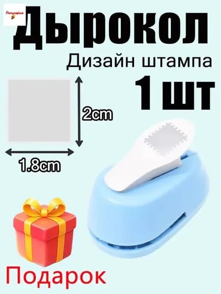Дырокол 1 шт.