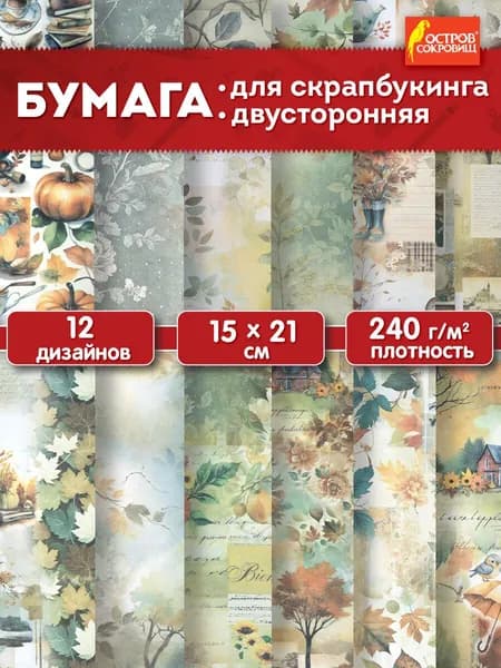 Бумага для скрапбукинга 15x21 см двусторонняя, набор 12 листов Осень, крафтовая для творчества и рукоделия, упаковки подарков, 240 г/м2, Остров Сокровищ