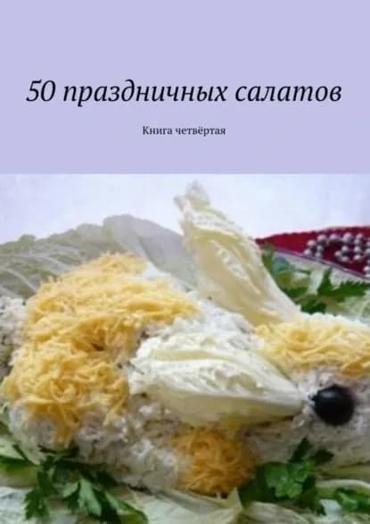 50 праздничных салатов. Книга четвёртая | Электронная книга