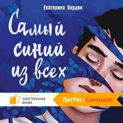 Самый синий из всех | Бордон Екатерина | Электронная аудиокнига