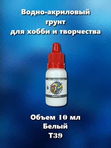Грунт акриловый под кисть для сборных моделей, белый, 10 мл, Т39