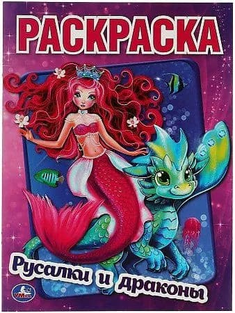 Раскраска. Русалки и драконы. А4