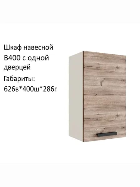 Навесной шкаф, кухонный модуль Эра В400 Дуб Горный/Белый гладкий