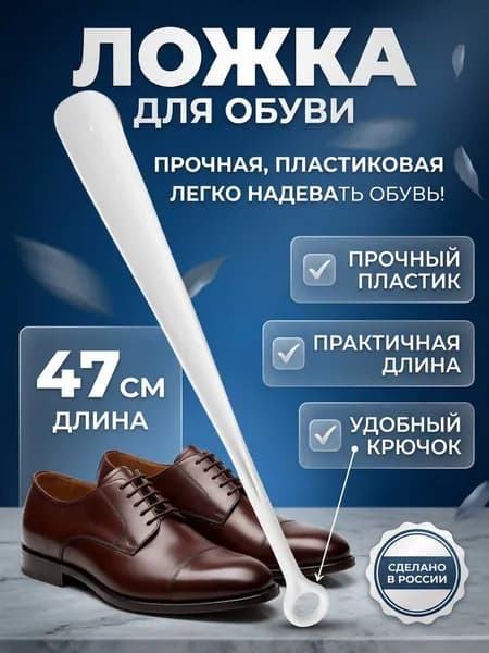Набор для чистки одежды Ложка/рожок для обуви Пластик, 47 см