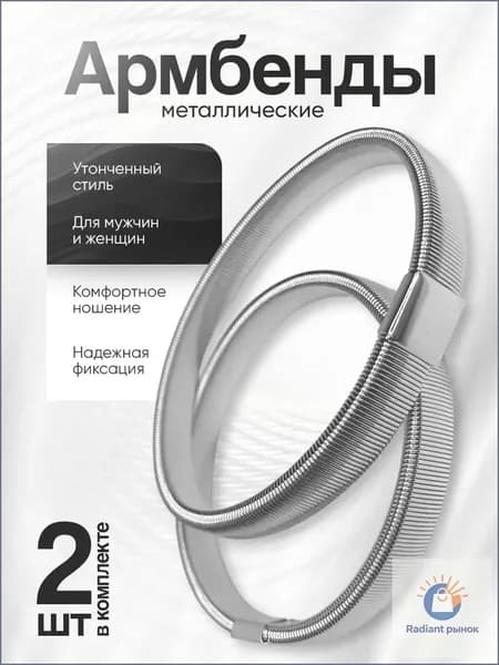 Армбенды серебряные - 2 шт.