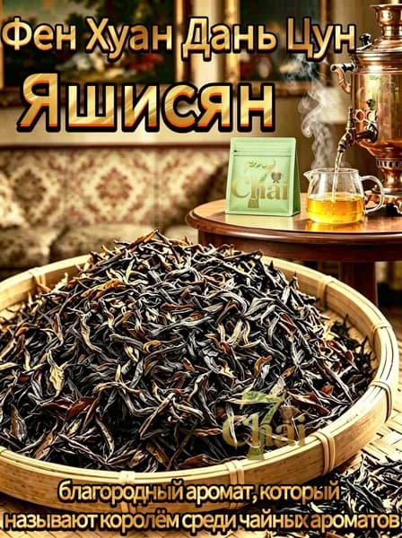 Китайский чай Улун Фен Хуан Дань Цун <Яшисян> 20 г.который называют королём среди чайных ароматов.7chai