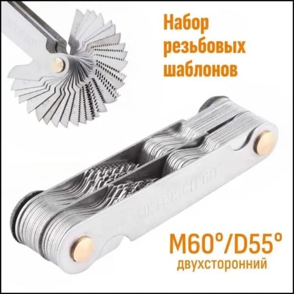 Набор резьбовых шаблонов для Метрической и Дюймовой резьбы М60 + D55 Двухсторонний