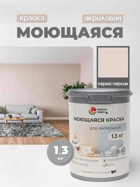 Акриловая краска для стен обоев моющаяся без запаха интерьерная быстросохнущая матовая водоэмульсионная