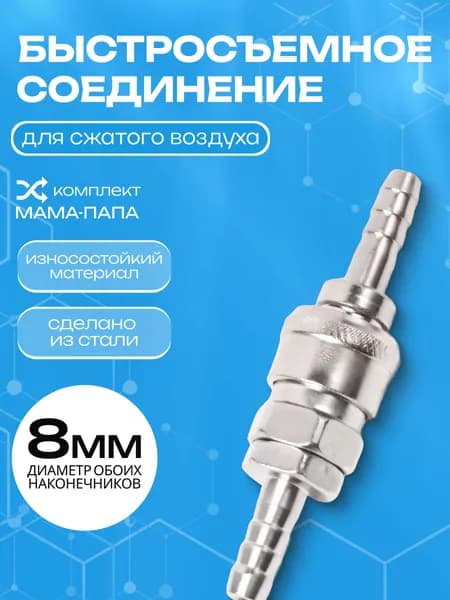 Быстросъем 8мм для шланга и компрессора, комплект мама+папа