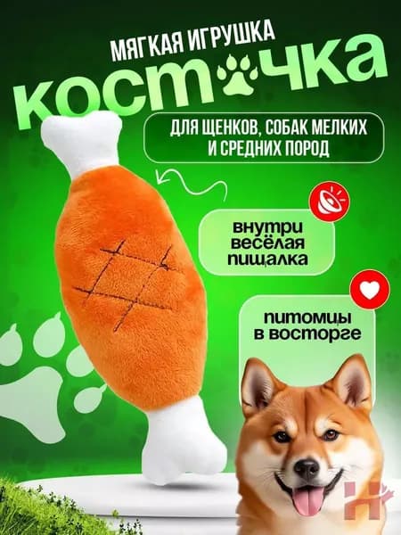Мягкая интерактивная игрушка для собак кость