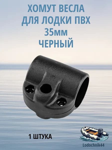 Хомут весла для лодки пвх диаметр под трубу 35мм черный (1 штука)