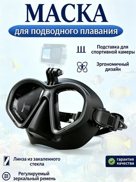 Маска для подводного плавания с креплением для экшн-камеры