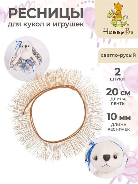 Ресницы для кукол и игрушек 2 штуки HobbyBe EYL- 3 светло-русый