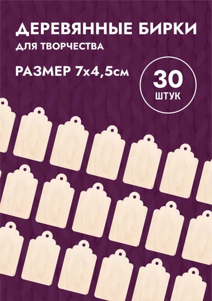 Деревянные бирки для рукоделия набор 30шт