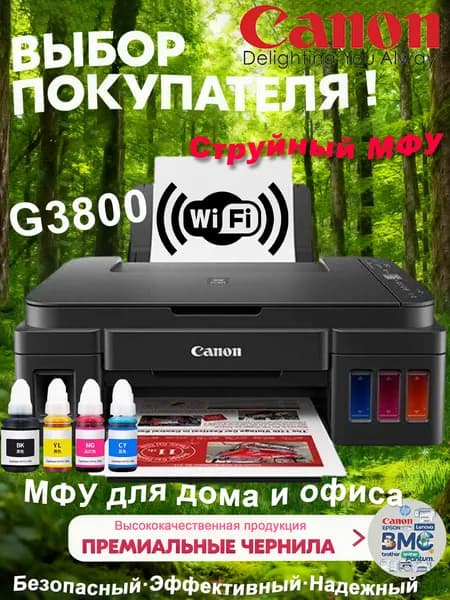 МФУ Струйное Canon G3800 с СНПЧ, беспроводной Wi-Fi, для дома и учебы, печать фото,вилка европейского стандарта,4 бутылки высококачественных совместимых чернил, черный матовый, черный