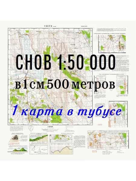 Учебная топографическая карта (1 шт.) У-34-37-В (CНОВ), масштаб 1:50 000, NEW