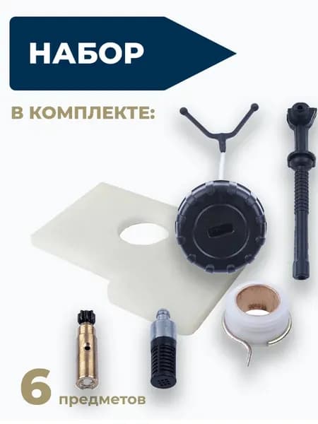 Комплект для ТО бензопилы 180 (6 предметов)