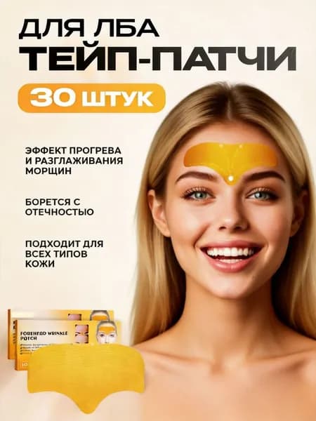 Тейп-патчи от морщин на лбу с коллагеном + тайное средство для ухода за кожей КОМПЛЕКТ ИЗ 2 ШТ Разглаживание морщин, лифтинг-эффект, прогрев и антивозрастной уход