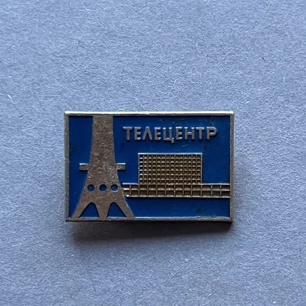 Значок СССР Телецентр