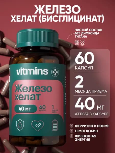 Железо хелат / Железо витамины / Iron, 60 капсул