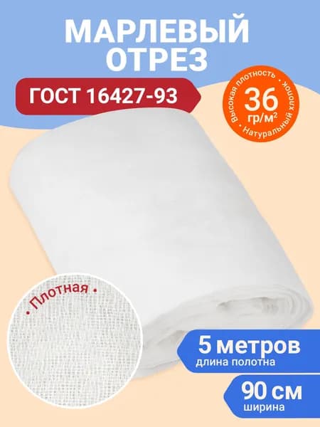 Марля медицинская нестерильная отбеленная отрез 5 м х 90 см плотность 36 г/м