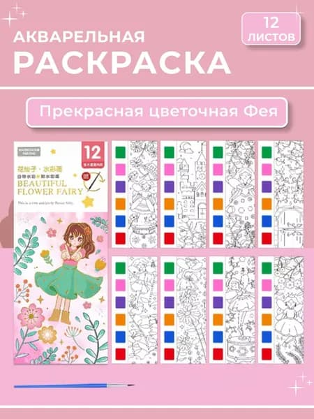 Раскраска акварельная 12 листов, "Прекрасная цветочная Фея"