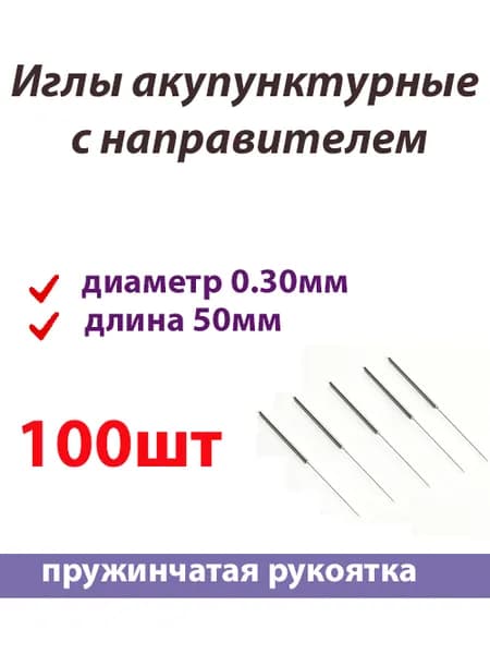 100шт Игла акупунктурная с направителем 0.30мм длина 50мм стальная пружинчатая рукоятка