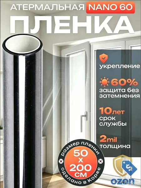 Пленка для окон атермальная 200 см х 50 см