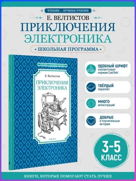 Приключения Электроника. Внеклассное чтение. Велтистов Е