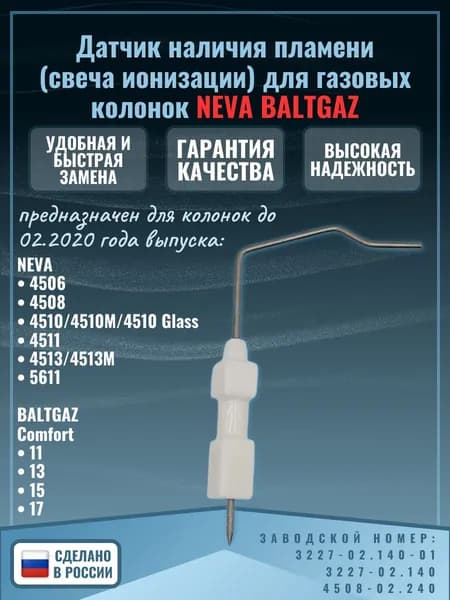 Датчик наличия пламени (свеча ионизации) для газовой колонки NEVA 4506 4508 4510 4511 4513/4513M 5611 BALTGAZ Comfort 11 13 15 17 3227-02.140-01 4508-02.230