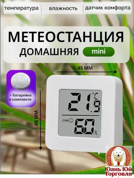 Термометр комнатный, гигрометр 8802