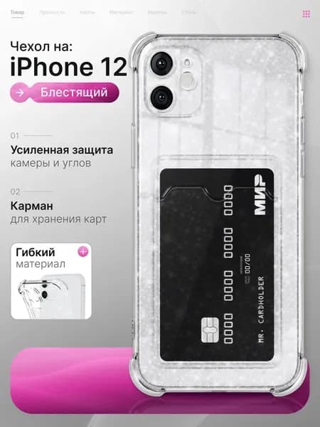 Прозрачный чехол на iPhone 12 с картой блестящий