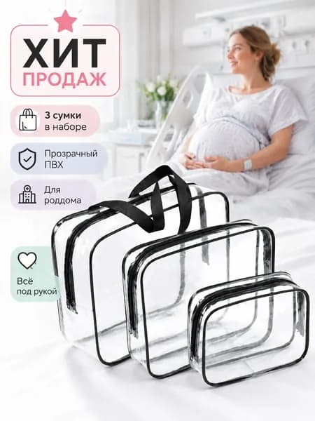 Maternity bag Сумка в роддом прозрачная готовая для мамы и малыша / Набор для беременных 3 шт Большая емкость