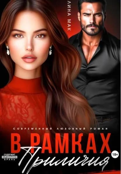 В рамках приличий | Мак Лина | Электронная книга