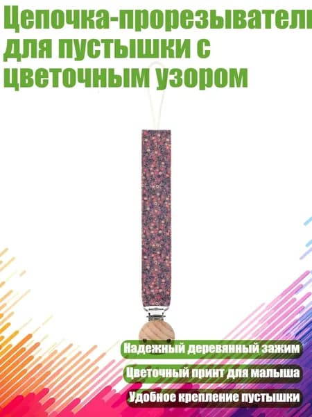 Цепочка-прорезыватель для пустышки с цветочным узором, - 09
