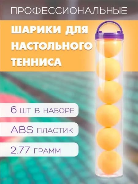 Шарики для пинг-понга 6шт