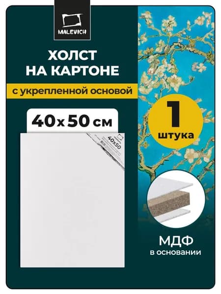 Холст на картоне грунтованный 40x50 см Малевичъ, размер 40х50 см, плотность 280 г/м2