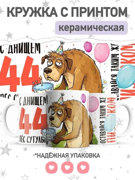 Кружка с приколом день рождения, подарок на 44 года